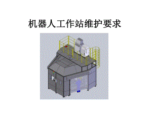 机器人工作站维护要求(发那科机器人).ppt