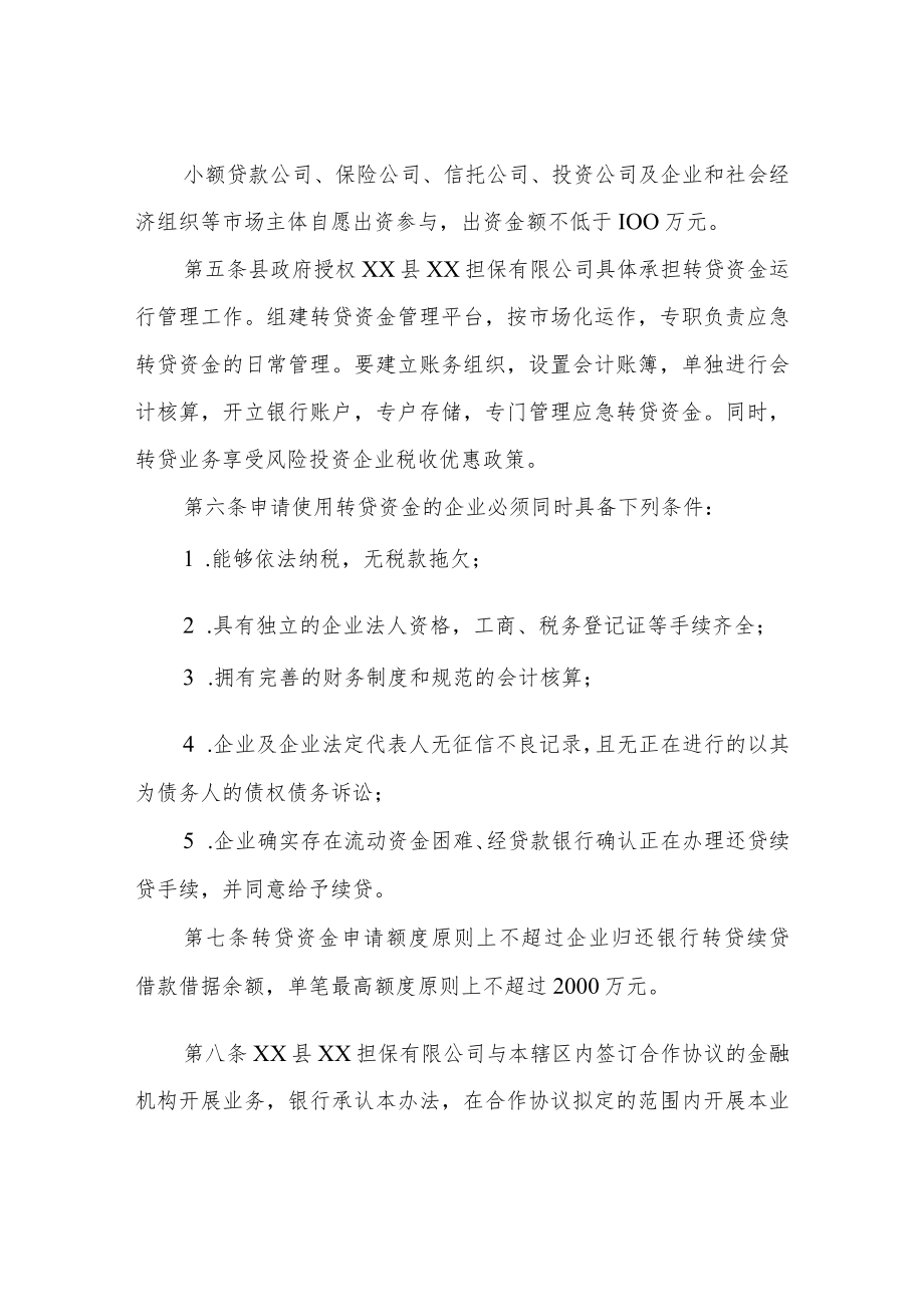 XX县企业应急转贷资金管理办法.docx_第2页