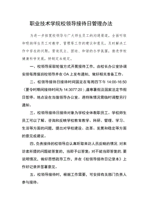 职业技术学院校领导接待日管理办法.docx