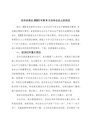在市安委会2023年全体会议上的讲话.docx