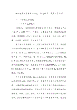 2023年度关于某乡一季度工作总结及二季度工作谋划.docx