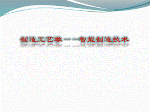 智能制造技术.ppt