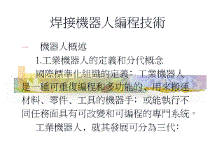 焊接机器人编程技术.ppt
