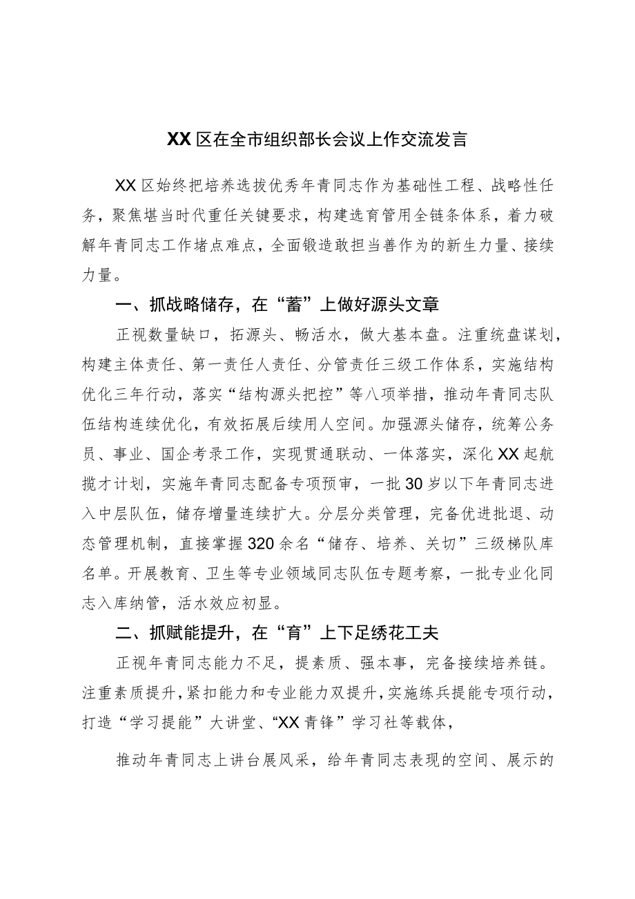 在全市组织部长会议上作交流发言.docx_第1页