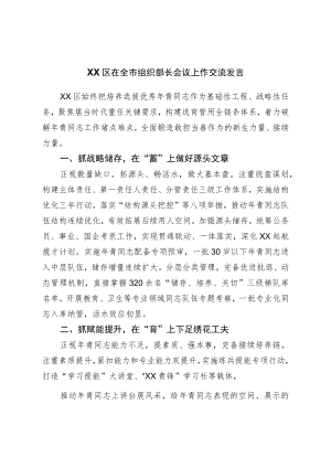 在全市组织部长会议上作交流发言.docx