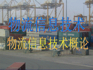 物流信息技术.ppt
