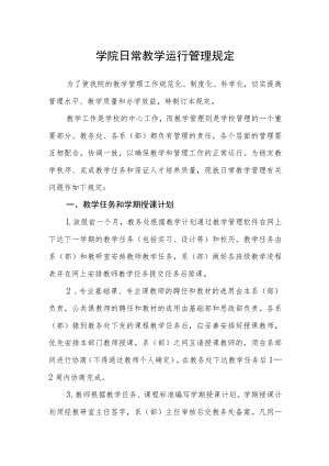学院日常教学运行管理规定.docx