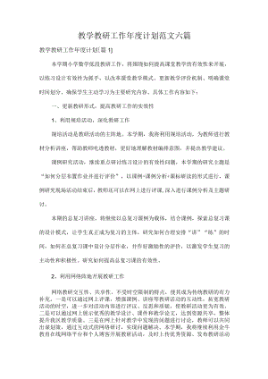 教学教研工作年度计划范文六篇.docx