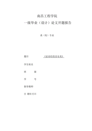 论诗经的音乐美-开题报告.docx