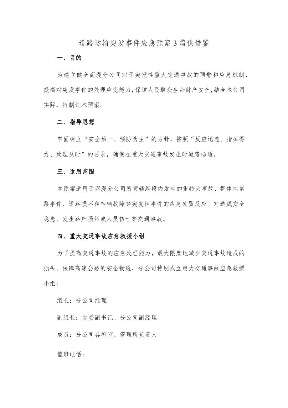 道路运输突发事件应急预案3篇供借鉴.docx_第1页