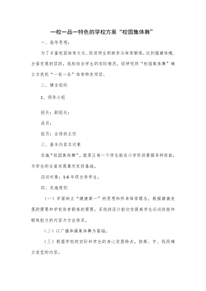 一校一品一特色的学校方案“校园集体舞”.docx