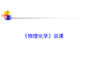 物理化学课程分析.ppt