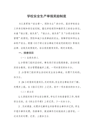 学校安全生产举报奖励制度.docx