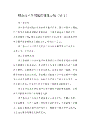 职业技术学院选课管理办法（试行）.docx