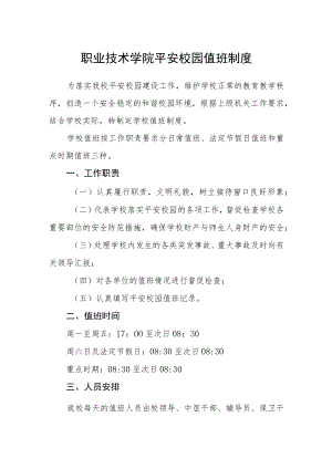 职业技术学院平安校园值班制度.docx