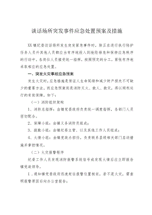 突发事件应急处置措施.docx