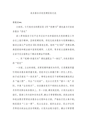 政务服务系统党建经验交流.docx