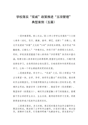 学校落实“双减”政策推进“五项管理”典型案例（五篇）.docx