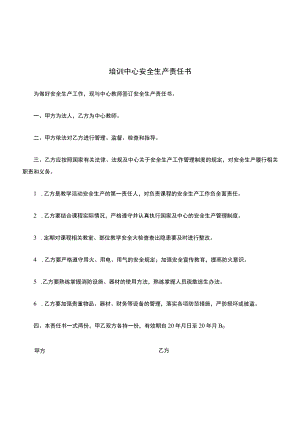 培训中心安全生产责任书.docx