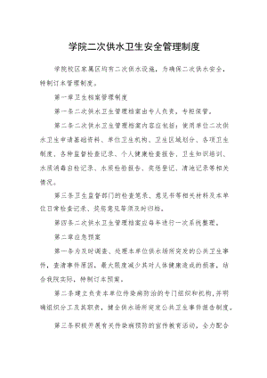 学院二次供水卫生安全管理制度.docx