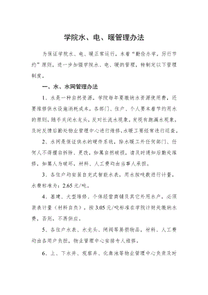 学院水、电、暖管理办法.docx