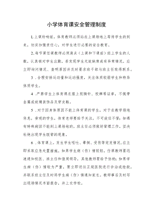 小学体育课安全管理制度.docx
