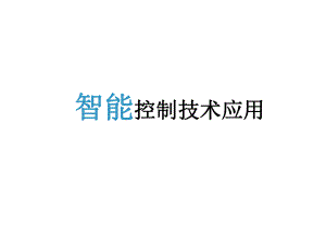 智能控制技术应用.ppt