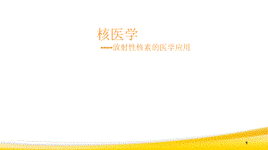 核医学(放射性核素的医学应用)ppt课件.ppt