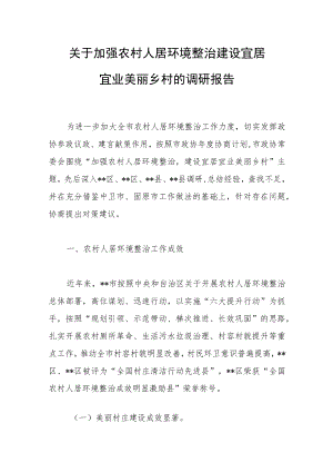 关于加强农村人居环境整治建设宜居宜业美丽乡村的调研报告范文.docx