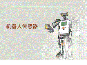 机器人传感器.ppt