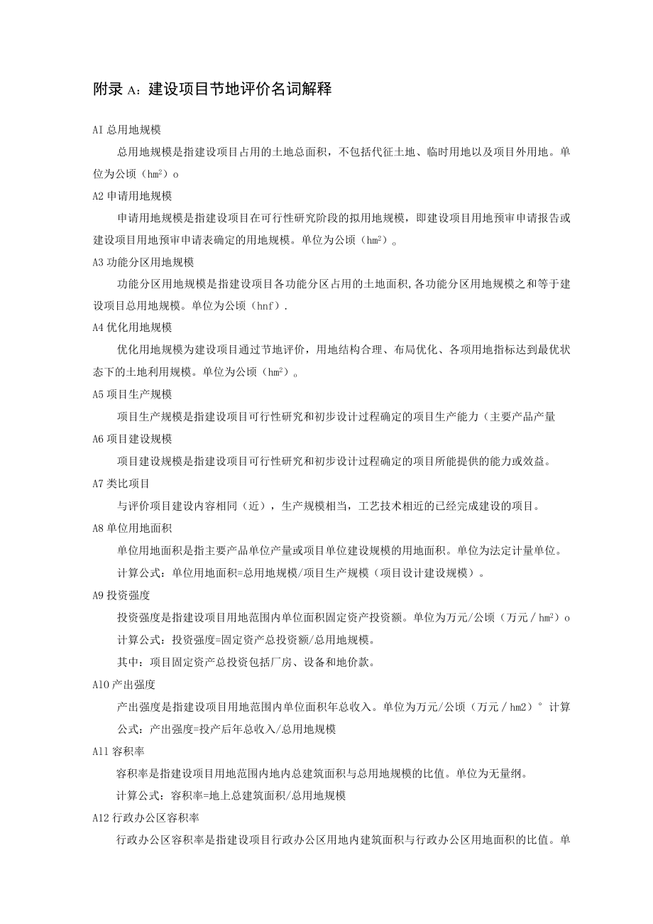 宁夏建设项目节地评价基本情况表、类比项目调查表、评价指标体系、节地评价报告示范文本.docx_第1页