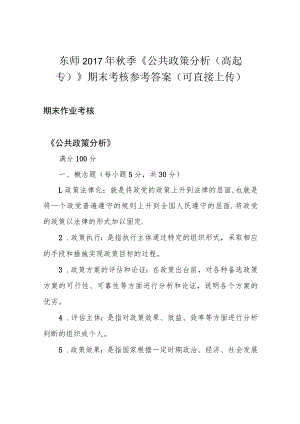 东师2017年秋季《公共政策分析(高起专)》期末考核参考答案(可直接上传).docx