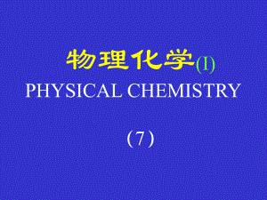清华大学物理化学课件物理化学(Ⅰ).7.ppt