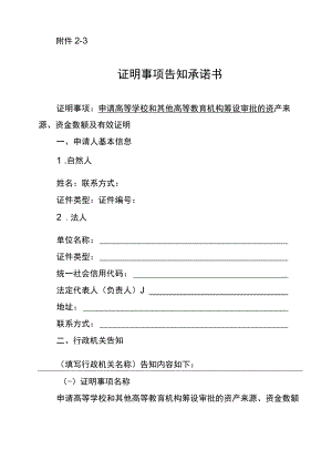 资产来源、资金数额及有效证明事项告知承诺书—高等学校和其他高等教育机构筹设审批资产来源、资金数额及有效证明.docx