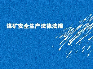 煤矿法律法规.ppt