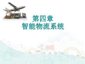 智能物流系统.ppt