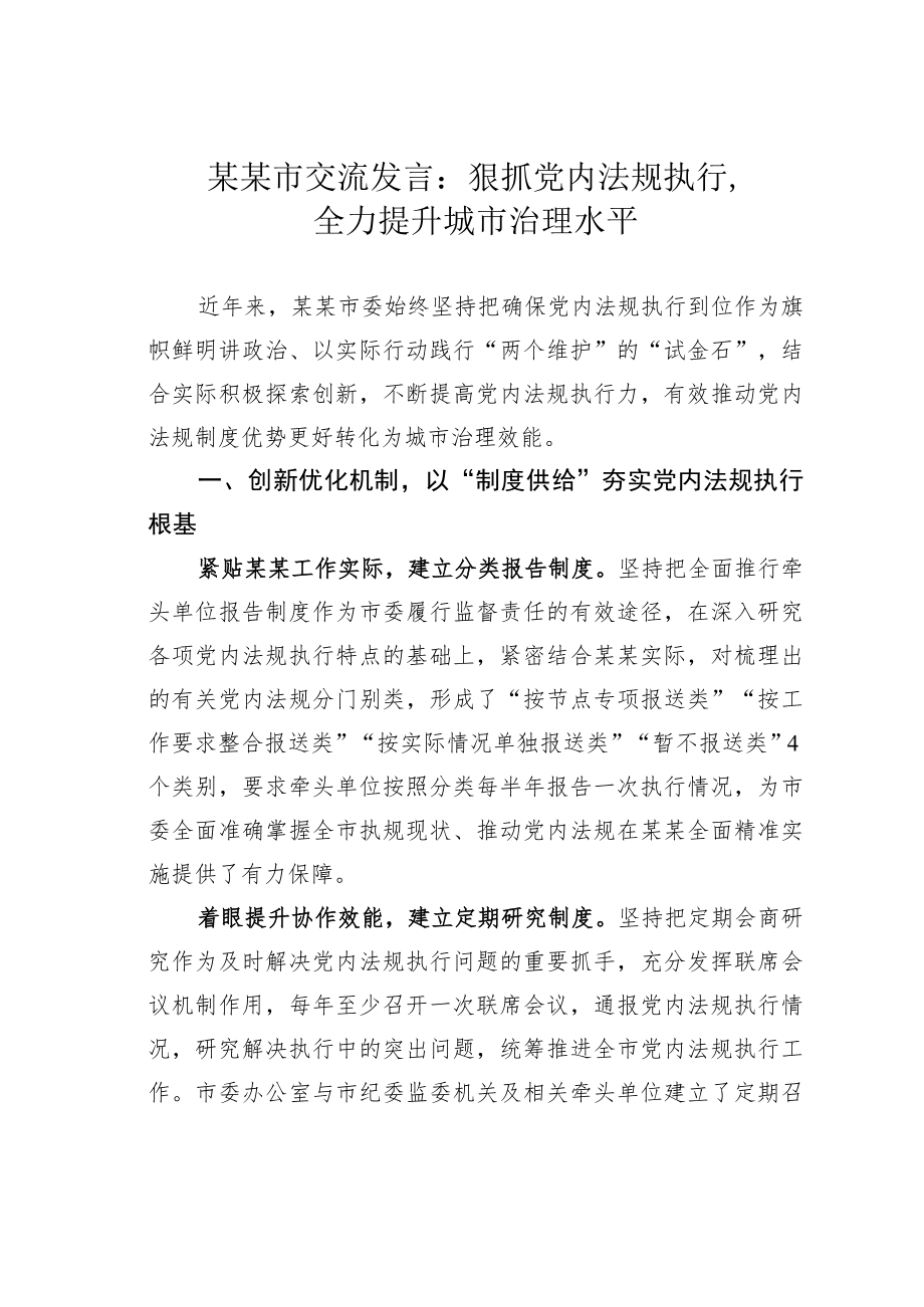 某某市交流发言:狠抓党内法规执行全力提升城市治理水平.docx_第1页