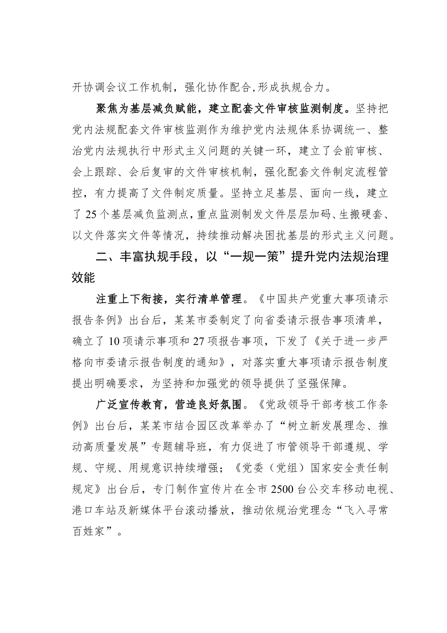 某某市交流发言:狠抓党内法规执行全力提升城市治理水平.docx_第2页