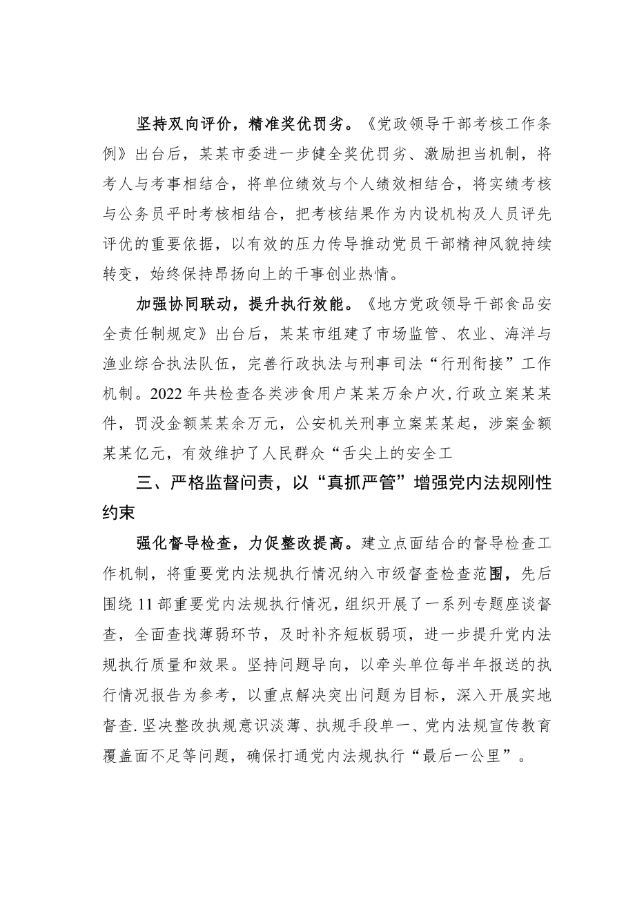 某某市交流发言:狠抓党内法规执行全力提升城市治理水平.docx_第3页