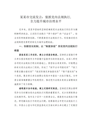 某某市交流发言：狠抓党内法规执行全力提升城市治理水平.docx