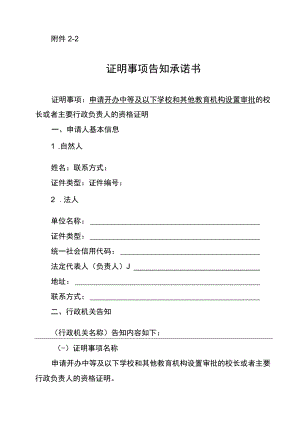 校长或者主要行政负责人的资格证明事项告知承诺书—中等及以下学校和其他教育机构设置审批.docx