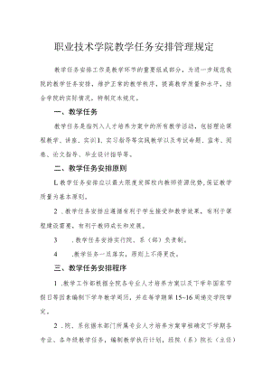 职业技术学院教学任务安排管理规定.docx