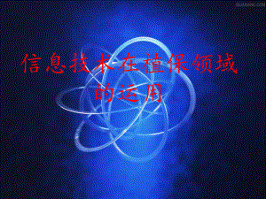 植保信息技术.ppt