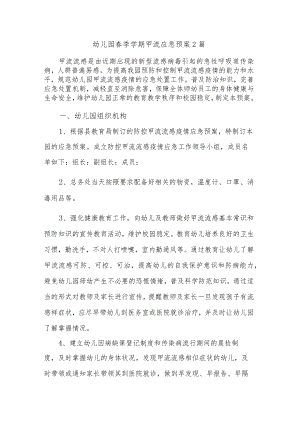 幼儿园春季学期甲流应急预案2篇.docx
