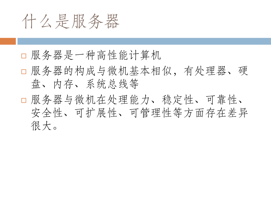 服务器基础培训.ppt_第2页