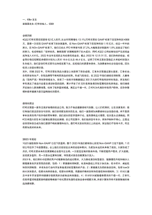 叮咚买菜2022年第4季度业绩电话会议纪要.docx