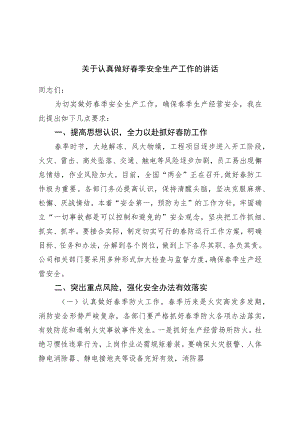 关于认真做好春季安全生产工作的讲话.docx