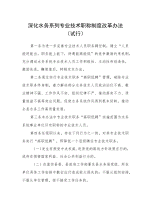 深化水务系列专业技术职称制度改革办法 (试行).docx