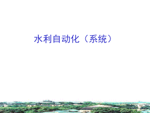 水利自动化(系统).ppt