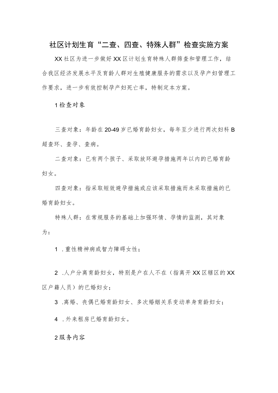 社区计划生育“二查、四查、特殊人群” 检查实施方案.docx_第1页